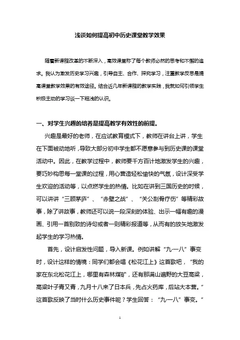 浅谈如何提高初中历史课堂教学效果