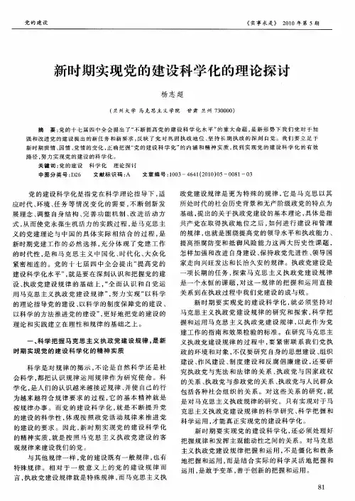 新时期实现党的建设科学化的理论探讨