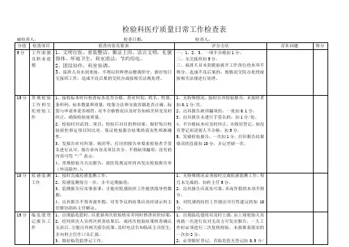 检验科日常工作检查表