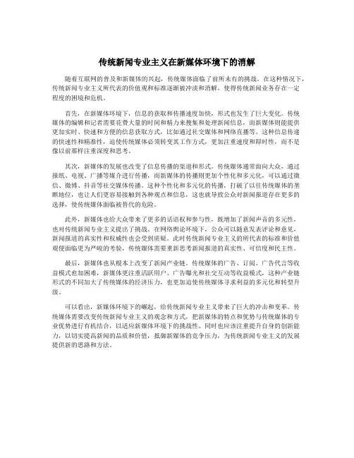 传统新闻专业主义在新媒体环境下的消解