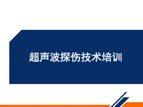 超声波探伤技术培训