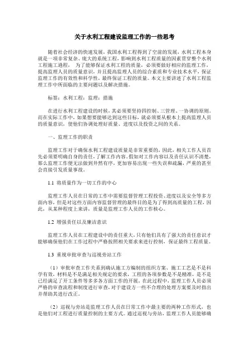 关于水利工程建设监理工作的一些思考