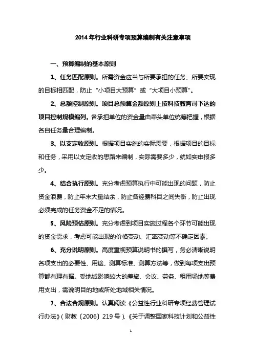 2014年行业科研专项预算编制有关注意事项