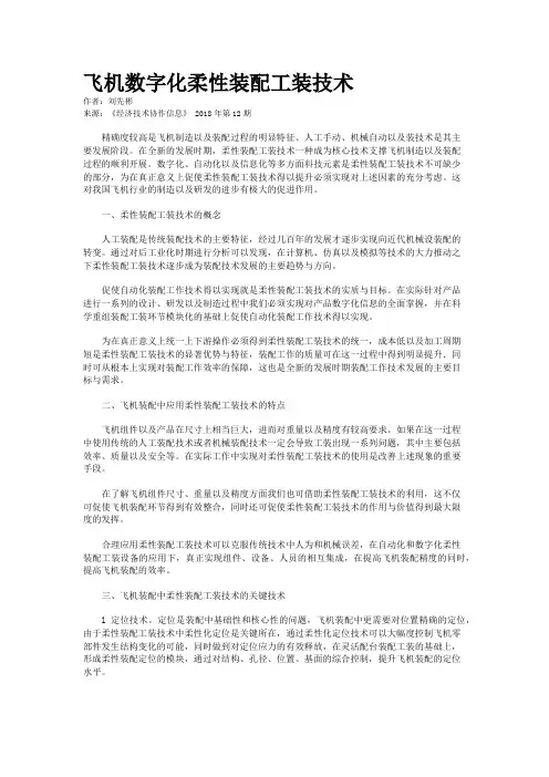 飞机数字化柔性装配工装技术