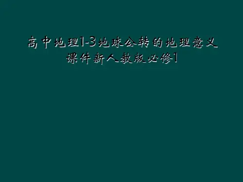 高中地理1-3地球公转的地理意义课件新人教版必修1