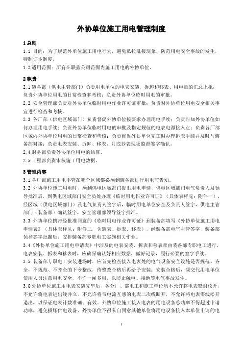 外协单位施工用电管理制度