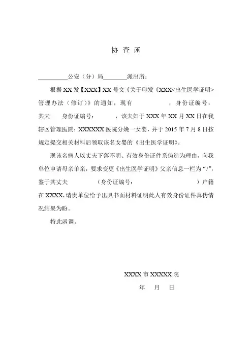身份证真伪协查函