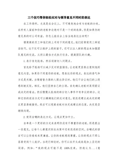三个技巧帮你轻松应对与领导意见不同时的表达.doc