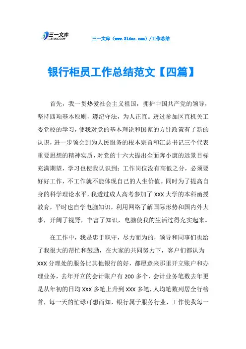 银行柜员工作总结范文【四篇】