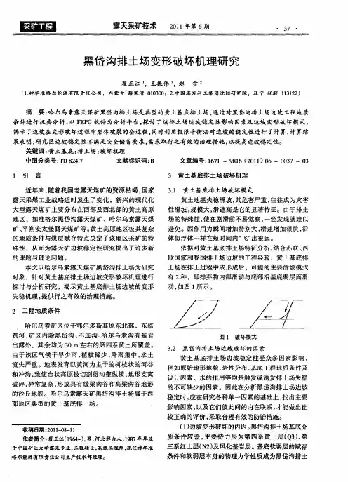 黑岱沟排土场变形破坏机理研究