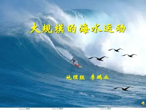 3.2大规模的海水运动