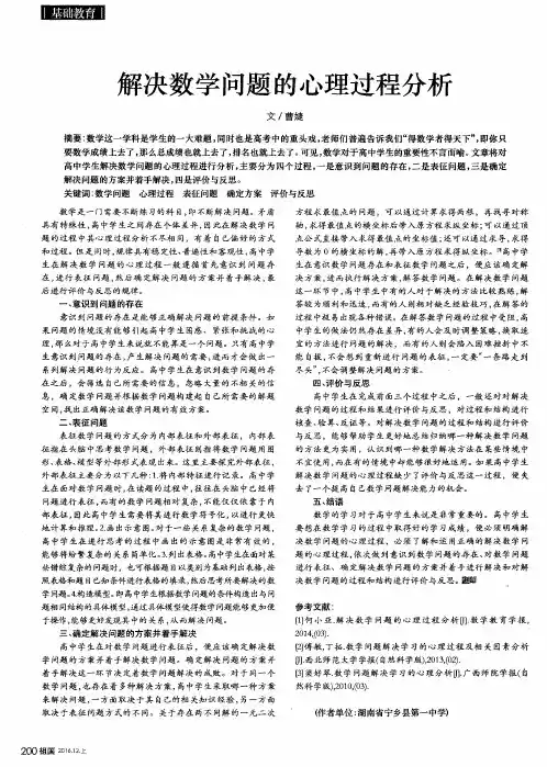解决数学问题的心理过程分析
