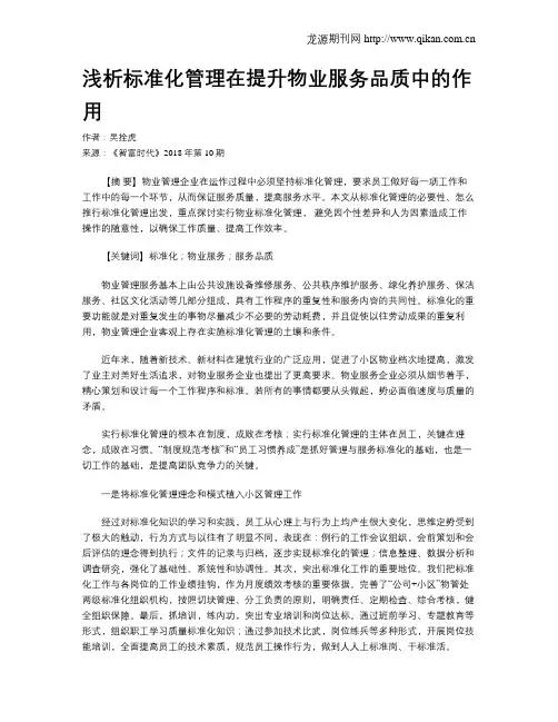 浅析标准化管理在提升物业服务品质中的作用