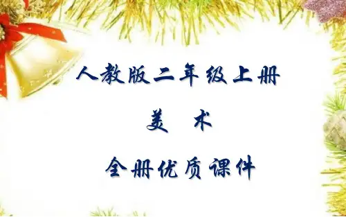 人教版美术二年级上册全册课件
