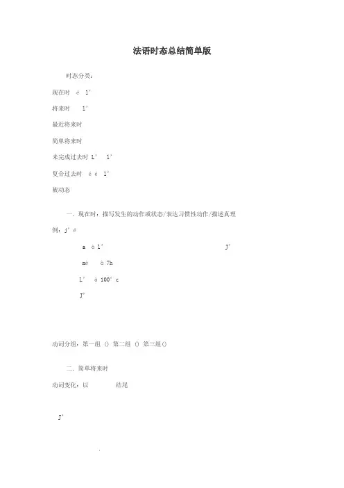 法语时态总结简单版
