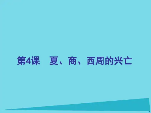 七年级历史上册 第4课 夏、商、西周的兴亡课件 新人教版