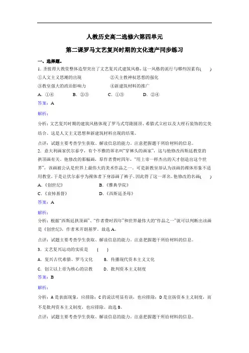 人教版历史高二选修六第四单元第二课 罗马文艺复兴时期的文化遗产同步练习 Word版含解析