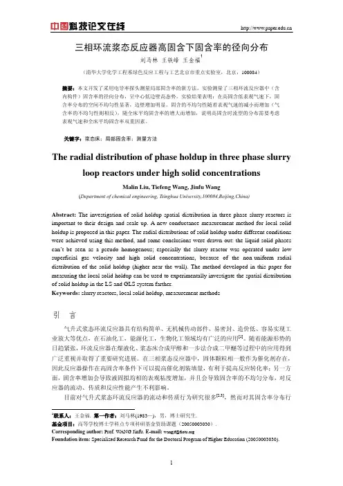 三相环流浆态反应器高固含下固含率的径向分布