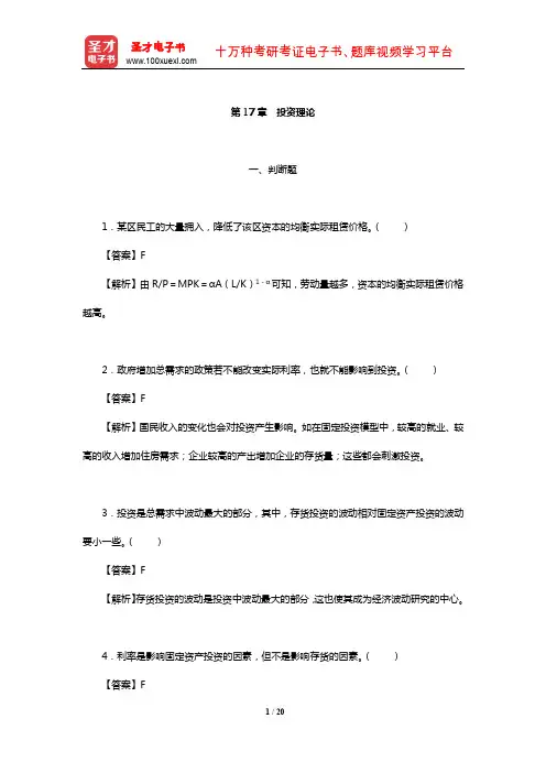 曼昆《宏观经济学》章节题库(投资理论)【圣才出品】