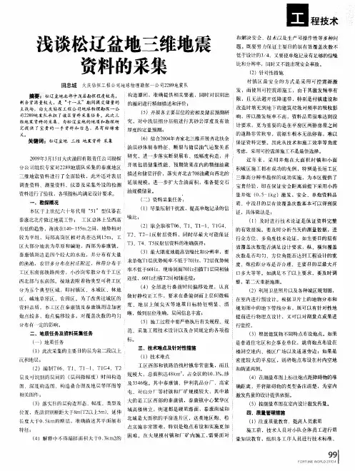 浅谈松辽盆地三维地震资料的采集