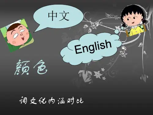中英文化差异——颜色