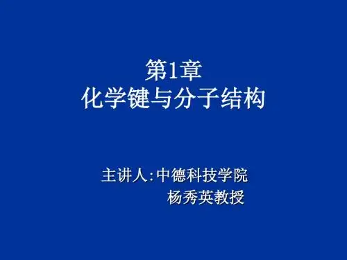 第1章 化学键与分子结构