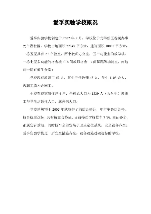 爱孚实验学校概况