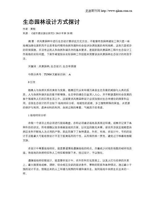 生态园林设计方式探讨