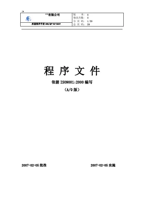 质量管理程序文件