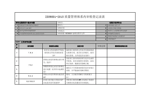 ISO9001-2015质量管理体系内审检查记录表