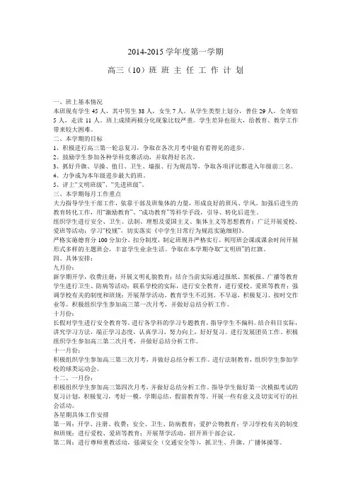 2014-2015学年度第一学期高三班主任工作计划