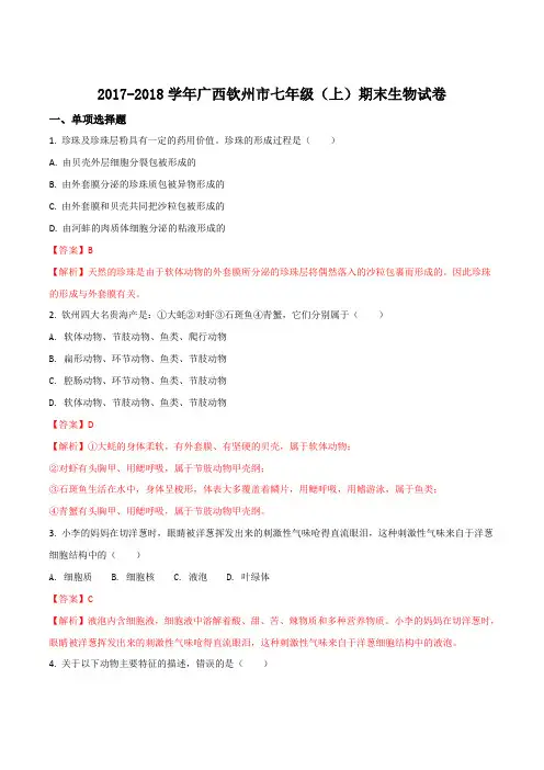 广西钦州市2017-2018学年七年级上学期期末考试生物试题(解析版)