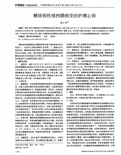 糖尿病性视网膜病变的护理心得