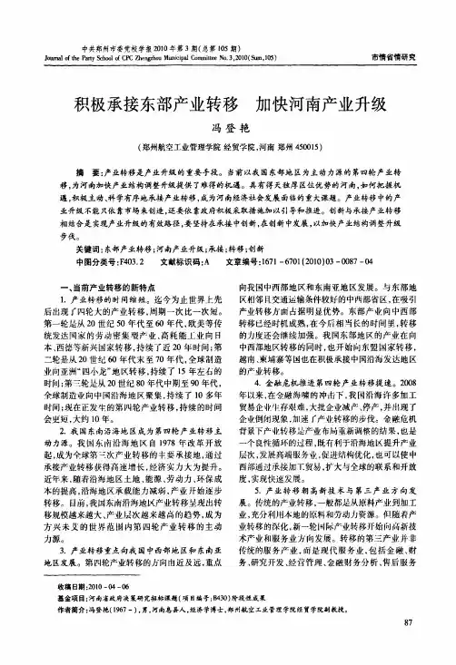 积极承接东部产业转移加快河南产业升级