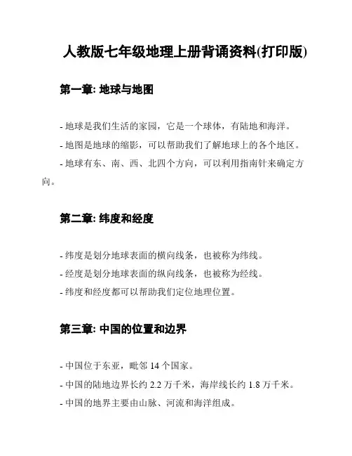 人教版七年级地理上册背诵资料(打印版)