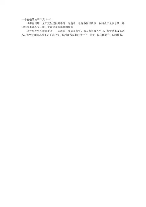 一个有趣的故事作文