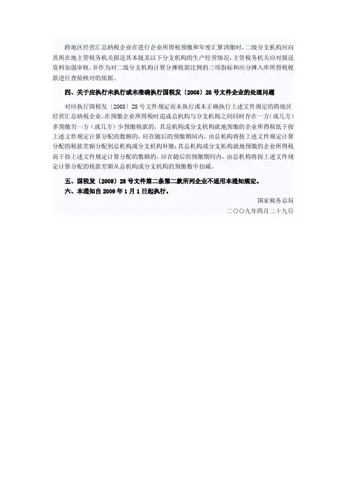 《国家税务总局关于跨地区经营汇总纳税企业所得税征收管理若干问题的通知》 国税函[2009]221