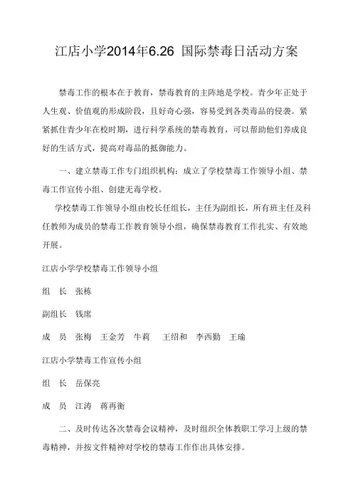 江店小学2014年6.26 国际禁毒日活动方案