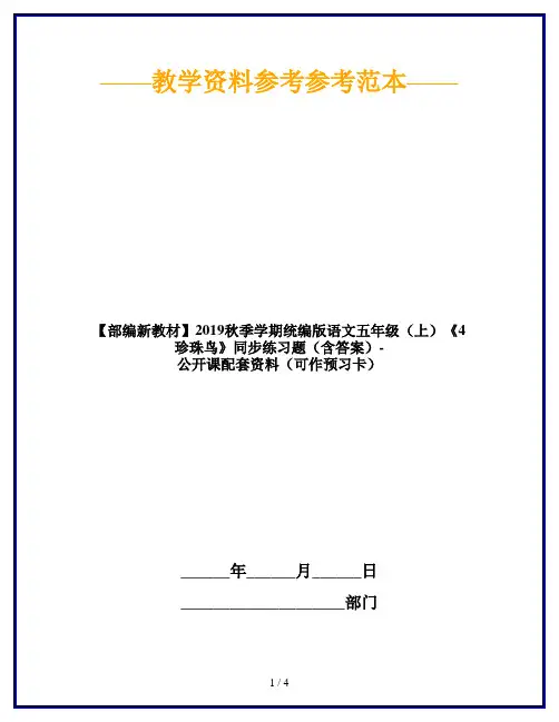 【部编新教材】2019秋季学期统编版语文五年级(上)《4 珍珠鸟》同步练习题(含答案)-公开课配套资料