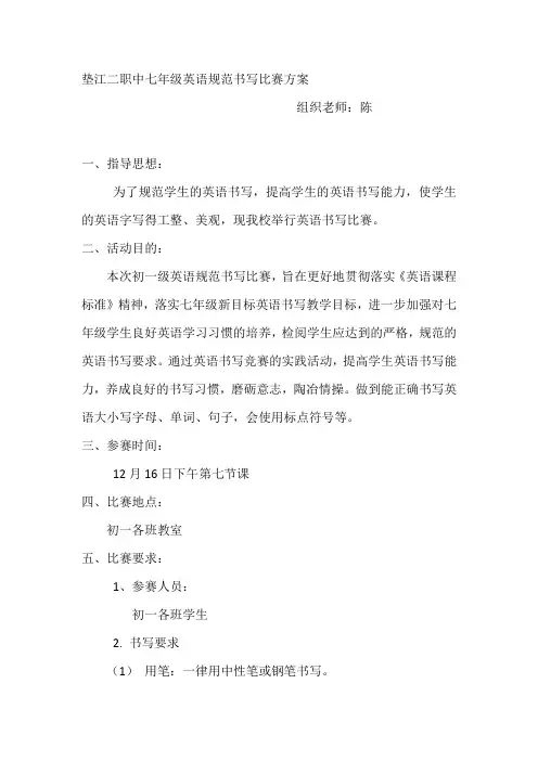 垫江二职中七年级英语规范书写比赛方案