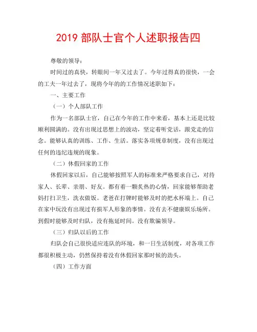 2019部队士官个人述职报告四