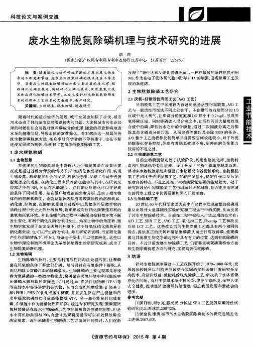 废水生物脱氮除磷机理与技术研究的进展