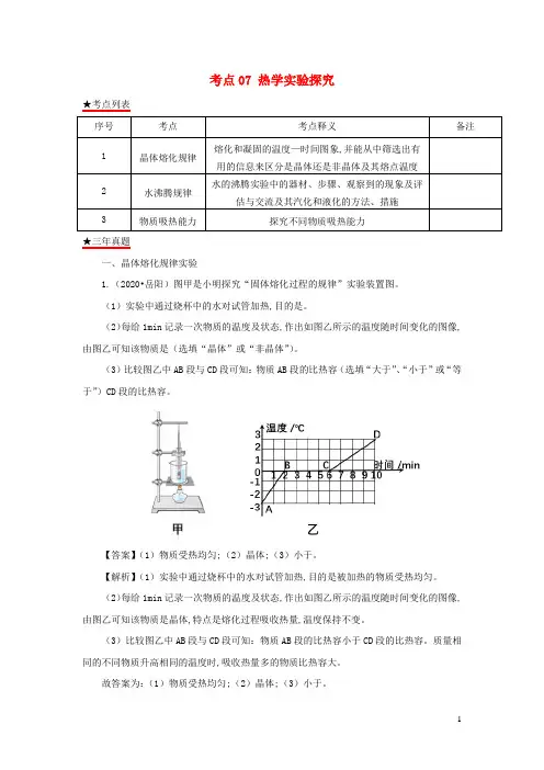 中考物理真题分类详解汇编考点07热学实验探究含解析
