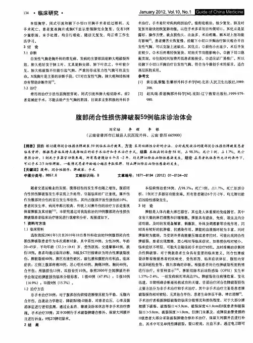 腹部闭合性损伤脾破裂59例临床诊治体会