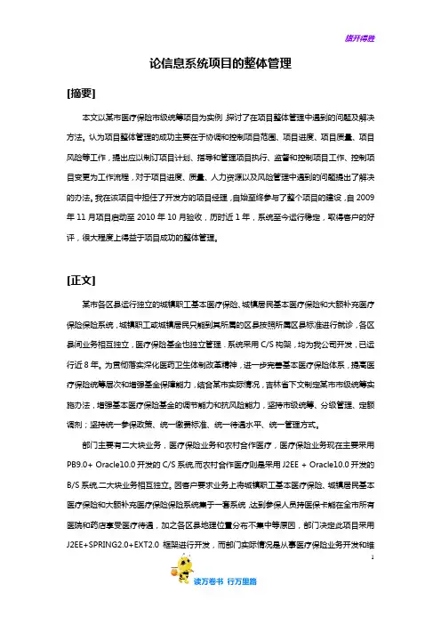 【信息系统项目管理】论信息系统项目的整体管理