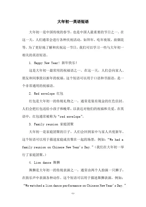 大年初一英语短语