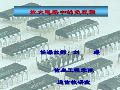6放大电路中的负反馈