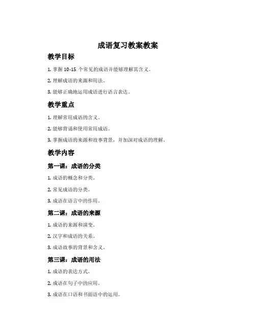 成语复习教案教案