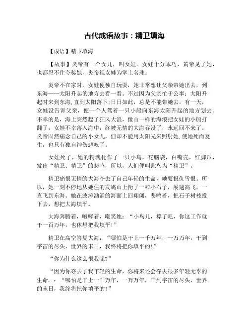 古代成语故事：精卫填海