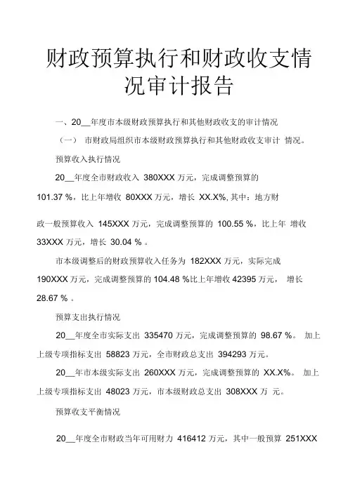 财政预算执行和财政收支情况审计报告